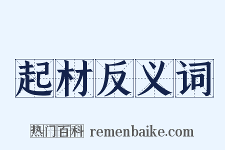 起材反义词是什么意思的图片